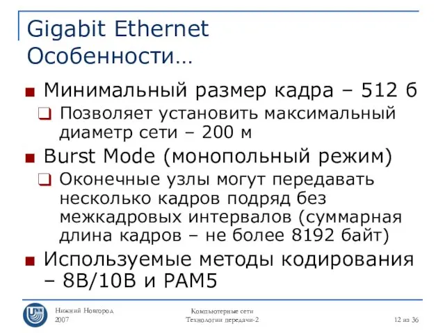 Нижний Новгород 2007 Компьютерные сети Технологии передачи-2 из 36 Gigabit Ethernet Особенности… Минимальный