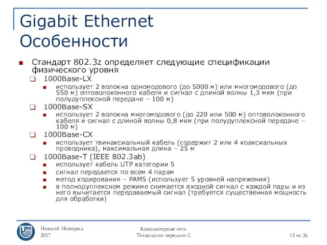 Нижний Новгород 2007 Компьютерные сети Технологии передачи-2 из 36 Gigabit Ethernet Особенности Стандарт
