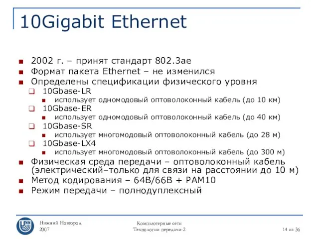 Нижний Новгород 2007 Компьютерные сети Технологии передачи-2 из 36 10Gigabit Ethernet 2002 г.