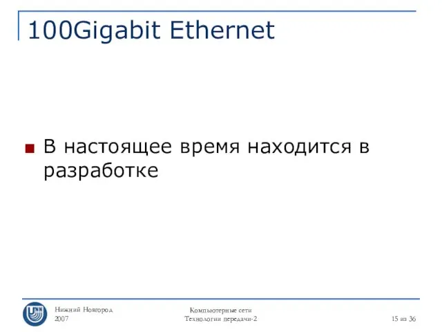 Нижний Новгород 2007 Компьютерные сети Технологии передачи-2 из 36 100Gigabit Ethernet В настоящее