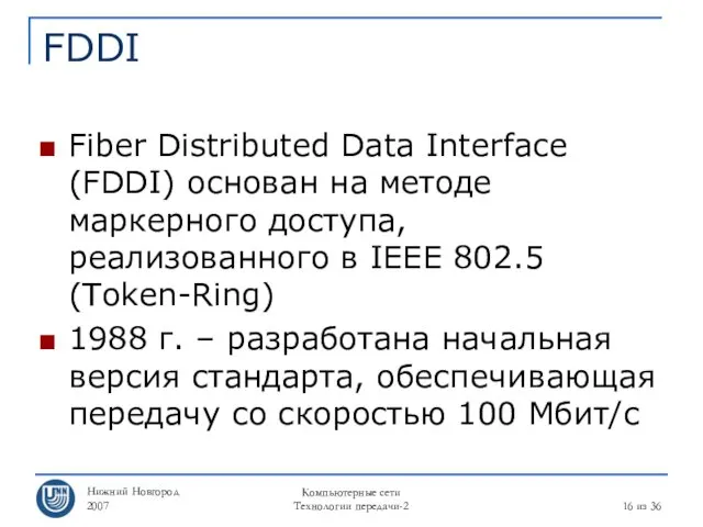 Нижний Новгород 2007 Компьютерные сети Технологии передачи-2 из 36 FDDI Fiber Distributed Data