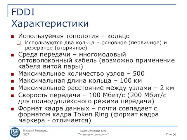 Нижний Новгород 2007 Компьютерные сети Технологии передачи-2 из 36 FDDI Характеристики Используемая топология