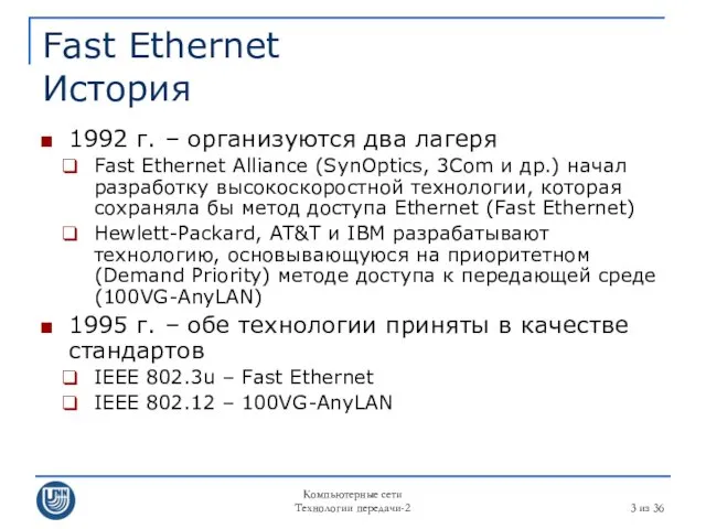 Компьютерные сети Технологии передачи-2 из 36 Fast Ethernet История 1992 г. – организуются