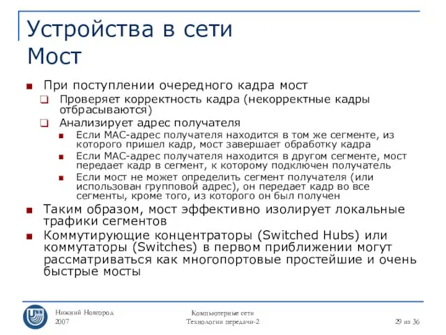 Нижний Новгород 2007 Компьютерные сети Технологии передачи-2 из 36 Устройства в сети Мост