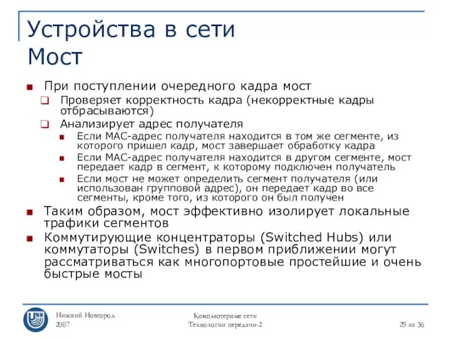 Нижний Новгород 2007 Компьютерные сети Технологии передачи-2 из 36 Устройства