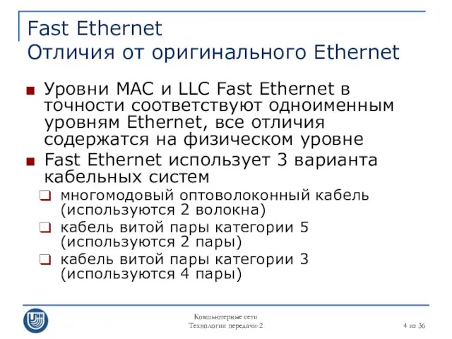 Компьютерные сети Технологии передачи-2 из 36 Fast Ethernet Отличия от оригинального Ethernet Уровни