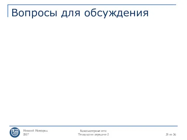 Нижний Новгород 2007 Компьютерные сети Технологии передачи-2 из 36 Вопросы для обсуждения