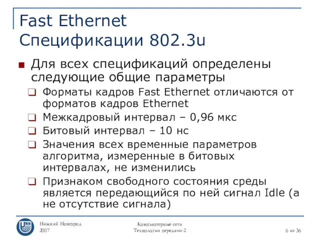 Нижний Новгород 2007 Компьютерные сети Технологии передачи-2 из 36 Fast Ethernet Спецификации 802.3u