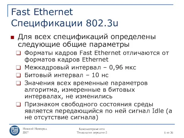 Нижний Новгород 2007 Компьютерные сети Технологии передачи-2 из 36 Fast