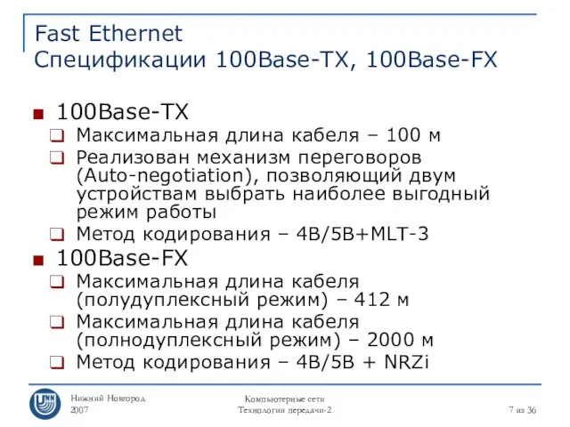 Нижний Новгород 2007 Компьютерные сети Технологии передачи-2 из 36 Fast Ethernet Спецификации 100Base-TX,