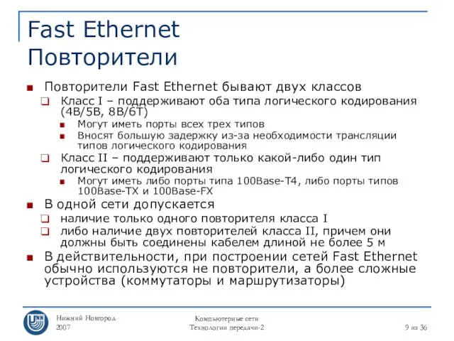 Нижний Новгород 2007 Компьютерные сети Технологии передачи-2 из 36 Fast Ethernet Повторители Повторители