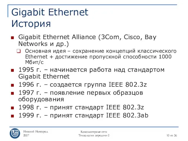 Нижний Новгород 2007 Компьютерные сети Технологии передачи-2 из 36 Gigabit