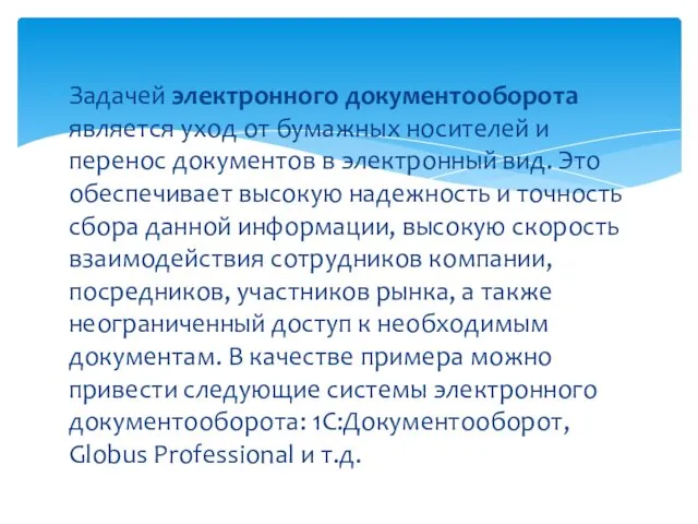 Задачей электронного документооборота является уход от бумажных носителей и перенос