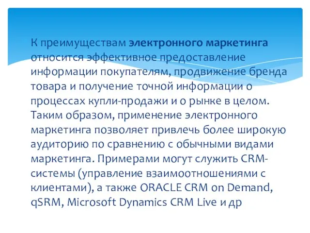 К преимуществам электронного маркетинга относится эффективное предоставление информации покупателям, продвижение бренда товара и