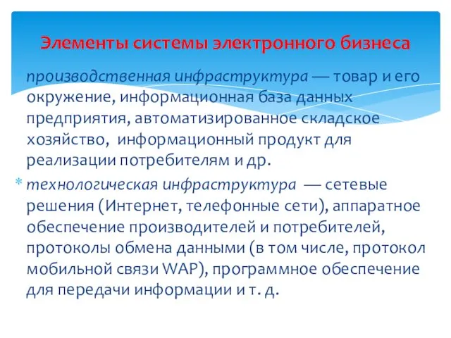 производственная инфраструктура — товар и его окружение, информационная база данных