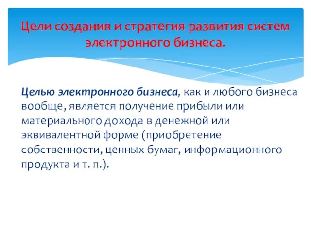 Целью электронного бизнеса, как и любого бизнеса вообще, являет­ся получение