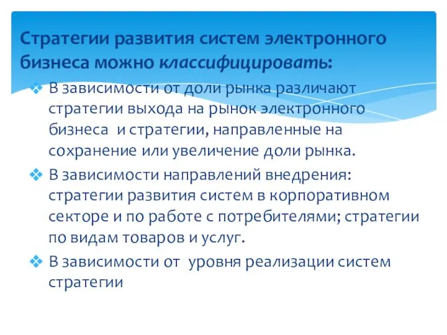 Стратегии развития систем электронного бизнеса можно классифицировать: В зависимости от