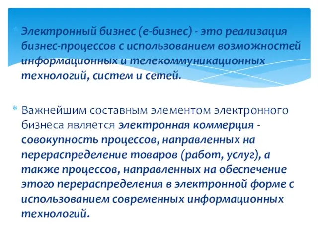 Электронный бизнес (e-бизнес) - это реализация бизнес-процессов с использованием возможностей информационных и телекоммуникационных