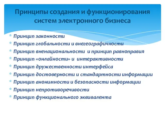 Принцип законности Принцип глобальности и внегеографичности Принцип вненациональности и принцип