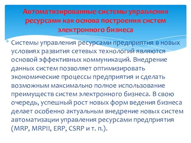 Системы управления ресурсами предприятия в новых условиях развития сетевых технологий