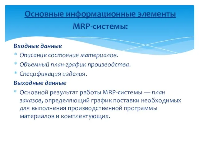 Основные информационные элементы MRP-системы: Входные данные Описание состояния материалов. Объемный план-график производства. Спецификация