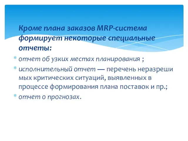 Кроме плана заказов MRP-система формирует некоторые специаль­ные отчеты: отчет об
