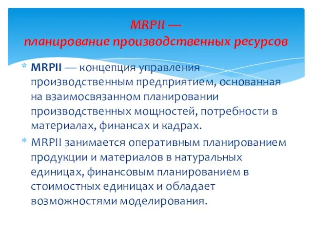 МRPII — концепция управления производственным пред­приятием, основанная на взаимосвязанном планировании