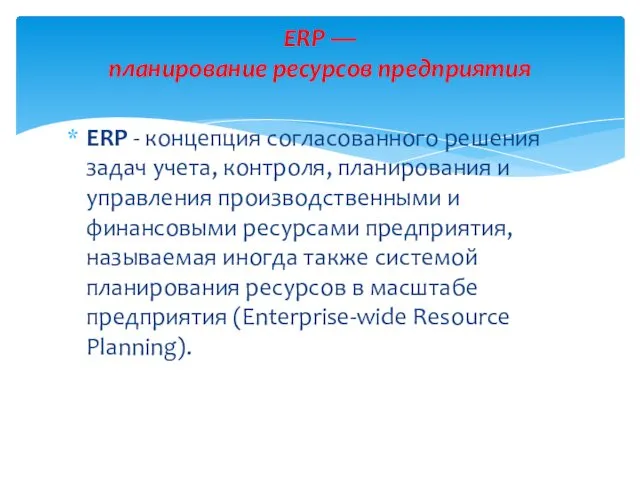 ERP - концепция согласованного решения задач учета, контроля, планирования и управления производственными и