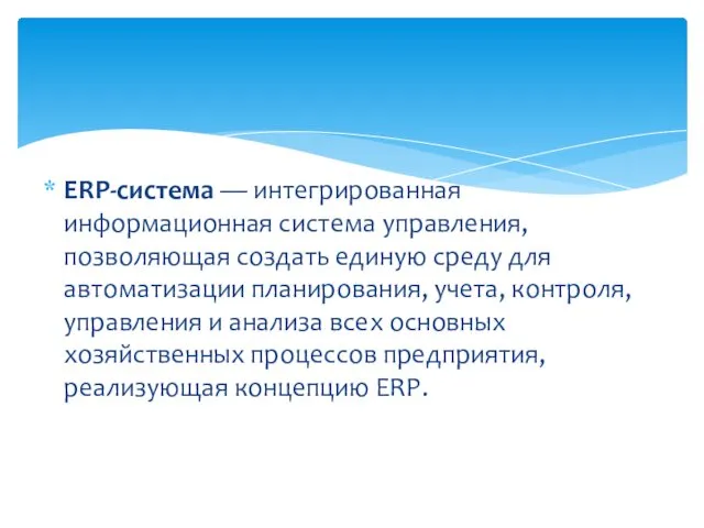 ERP-система — интегрированная информационная система управле­ния, позволяющая создать единую среду для автоматизации планирова­ния,