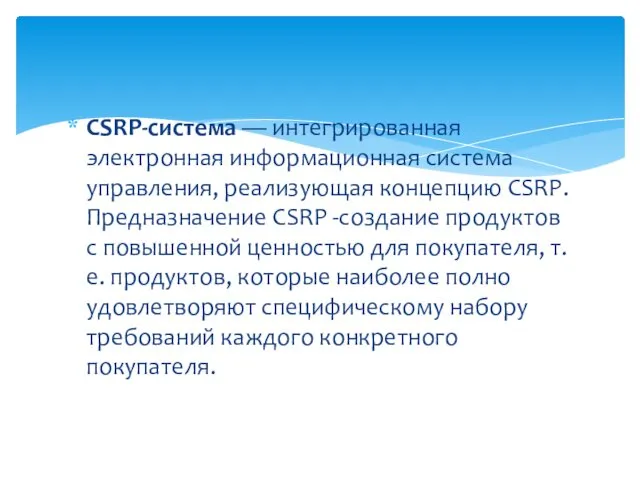 CSRP-система — интегрированная электронная информационная сис­тема управления, реализующая концепцию CSRP. Предназначение CSRP -создание