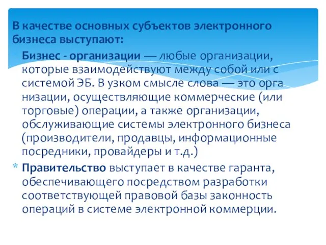 В качестве основных субъектов электронного бизнеса выступают: Бизнес - организации