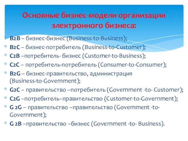 В2В – бизнес-бизнес (Business-to-Business); B2C – бизнес-потребитель (Business-to-Customer); С2В –потребитель- бизнес (Customer-to-Business); С2С