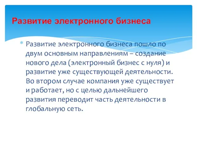 Развитие электронного бизнеса пошло по двум основным направлениям – создание нового дела (электронный