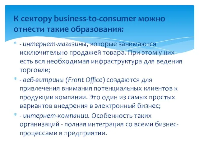 К сектору business-to-consumer можно отнести такие образования: - интернет-магазины, которые занимаются исключительно продажей