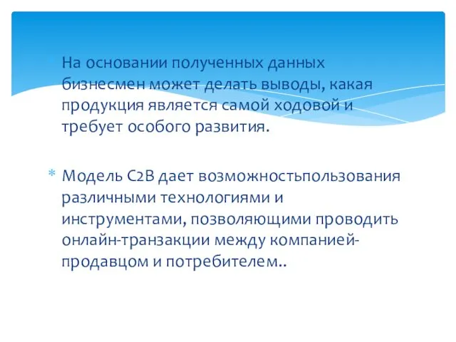 На основании полученных данных бизнесмен может делать выводы, какая продукция является самой ходовой