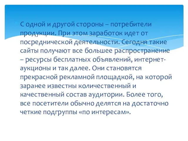 С одной и другой стороны – потребители продукции. При этом заработок идет от