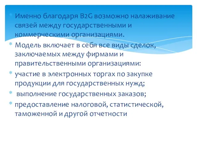 Именно благодаря B2G возможно налаживание связей между государственными и коммерческими