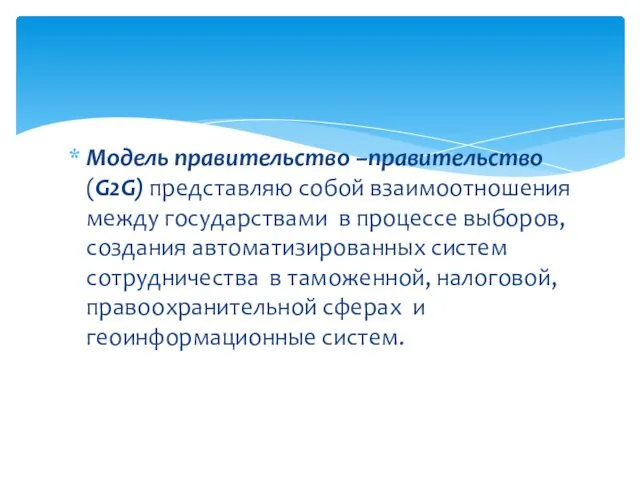 Модель правительство –правительство (G2G) представляю собой взаимоотношения между государствами в