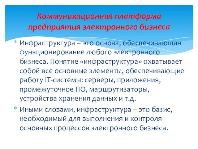 Инфраструктура – это основа, обеспечивающая функционирование любого электронного бизнеса. Понятие «инфраструктура» охватывает собой