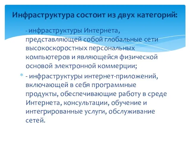 - инфраструктуры Интернета, представляющей собой глобальные сети высокоскоростных персональных компьютеров и являющейся физической