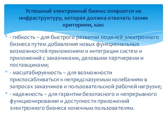 - гибкость – для быстрого развития моделей электронного бизнеса путем