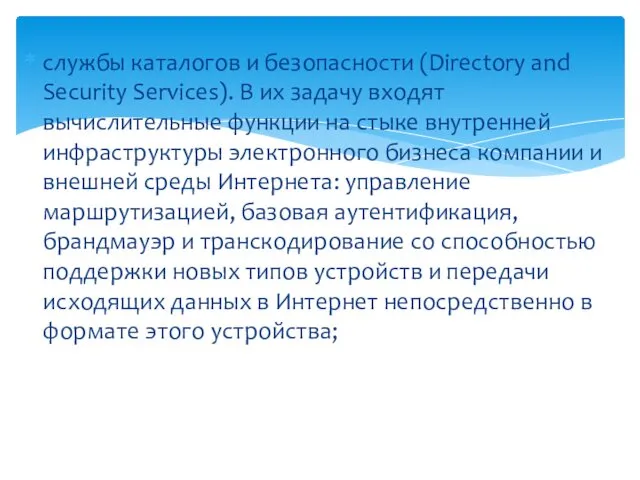 службы каталогов и безопасности (Directory and Security Services). В их задачу входят вычислительные