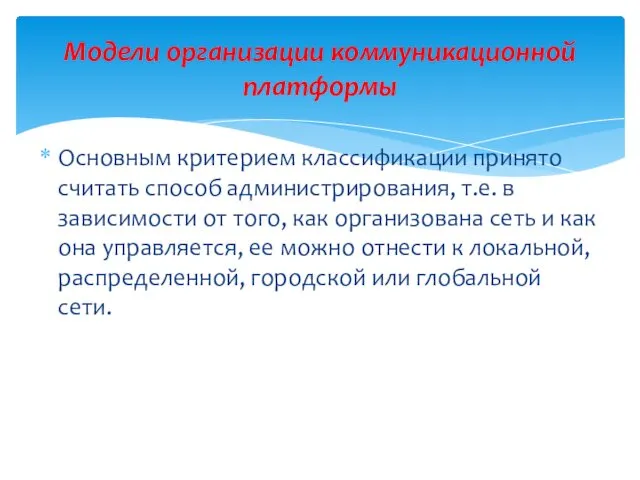 Основным критерием классификации принято считать способ администрирования, т.е. в зависимости