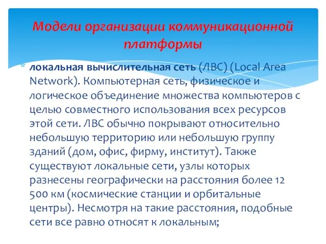 локальная вычислительная сеть (ЛВС) (Local Area Network). Компьютерная сеть, физическое и логическое объединение