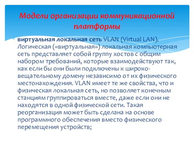 виртуальная локальная сеть VLAN (Virtual LAN). Логическая («виртуальная») локальная компьютерная