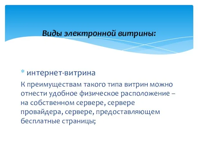 интернет-витрина К преимуществам такого типа витрин можно отнести удобное физическое расположение – на