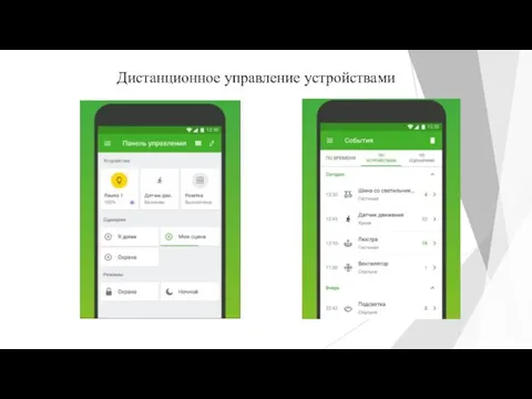 Дистанционное управление устройствами