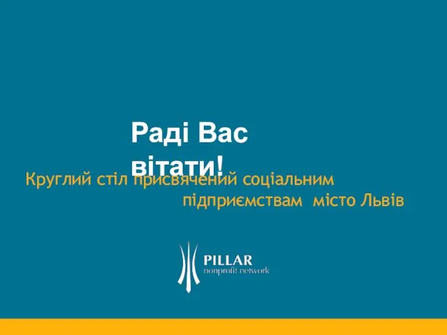 Раді Вас вітати! Круглий стіл присвячений соціальним підприємствам місто Львів