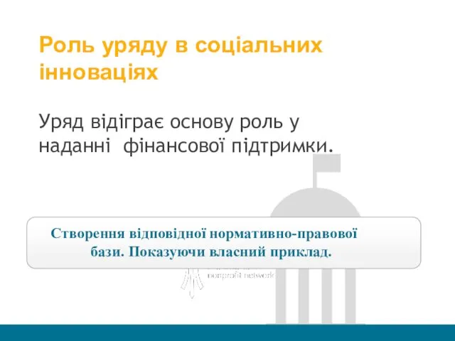 Роль уряду в соціальних інноваціях Уряд відіграє основу роль у