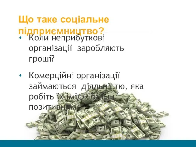 Що таке соціальне підприємництво? Коли неприбуткові організації заробляють гроші? Комерційні